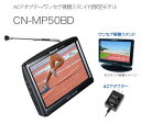 2月28日まで5%引き!好評につき期間延長決定!【ポイント5倍】274) パナソニック ナビゲーション ストラーダポケット CN-MP50BD【フェスティバルライフ0507×5】