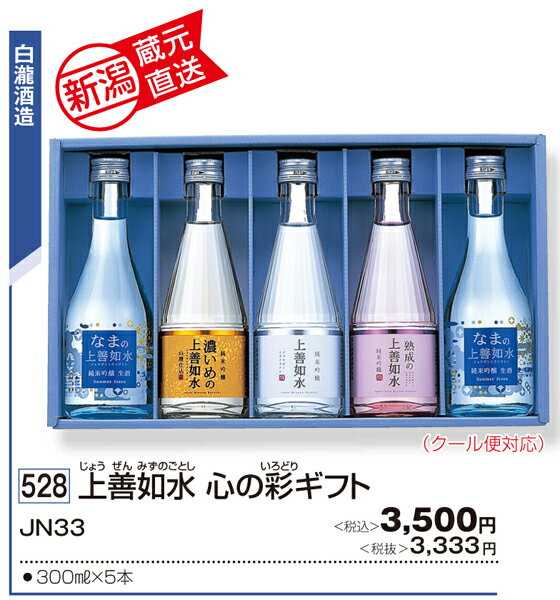 上善如水　心の彩ギフト　酒　(全国送料無料:離島へのお届けはできません／メーカー直送／代金引換不可)