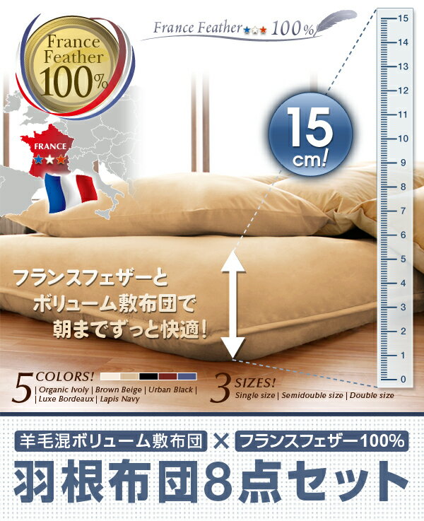 【送料無料】羊毛混ボリューム敷布団×フランス産フェザー100%羽根布団8点セット　省スぺースタイプ　ダブル【メーカー直送：代金引換不可】