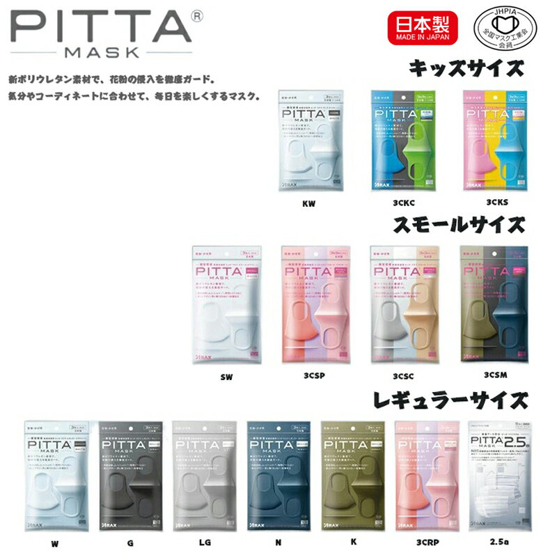 【日本製】pitta mask ピッタマスク3枚入り 送料無料 グレー ライトグレー ホワイト カーキ ネイビー レギュラー スモール 2.5a 2020新リニューアル 抗菌加工の追加 洗える回数5回にアップ 在庫あり 風邪 花粉対策 洗えるマスク 全国マスク工業会