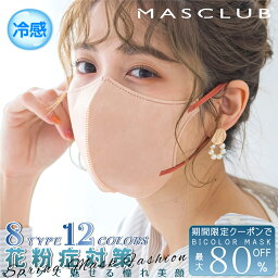 【夏対策！P10倍】新色登場 マスク 不織布マスク 3Dマスク 冷感マスク 40枚 20枚 接触冷感 プリーツ ひんやり KFマスク 不織布マスク プリーツマスク 立体マスク 20枚 3D 不織布 血色マスク カラー バイカラー マスク 小顔 夏マスク MASCLUB公式 マスク A B C 冷感 KF 2D