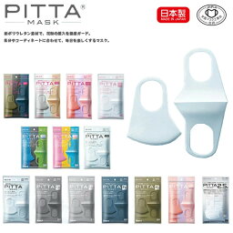 【日本製】pitta mask <strong>ピッタマスク</strong> 2点セット SMALL PASTEL SMALL CHIC SMALL MODE レギュラーパステル 3色入り SMALL WHITE 3枚入り 送料無料 在庫あり 2020新リニューアル 抗菌加工の追加 洗える回数5回にアップ 風邪 花粉対策 洗えるマスク 全国マスク工業会