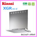 リンナイ【XGR-REC-AP602SV】レンジフード(シルバーメタリック)【幅60cm】 ノンフィルタ・エコスリム型レンジフード ■送料無料(北海道・沖縄県・離島は送料が掛かります)
