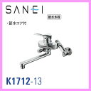 三栄水栓 【K1712-13】 壁付シングルレバー混合栓(キッチン用) ■送料無料(北海道・沖縄県・離島は送料が掛かります)