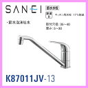 三栄水栓 【K87011JV-13】 ワンホールシングルレバー混合栓(キッチン用) ■送料無料(北海道・沖縄県・離島は送料が掛かります)