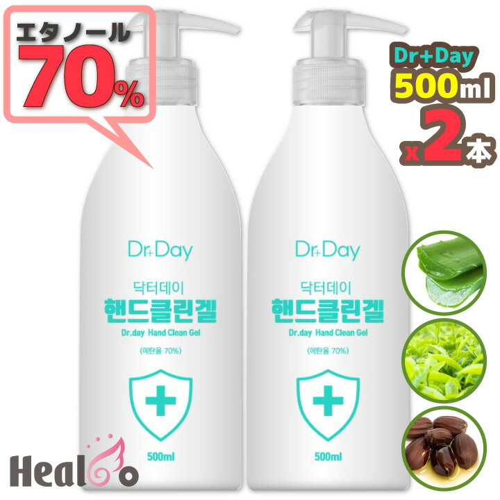 2本【Dr+Day】ハンドジェル【500mlx2本】エタノール70% アルコール消毒 ジェル 99.9%除菌＆保湿 韓国コスメのハンドサニタイザージェル【楽天海外直送】