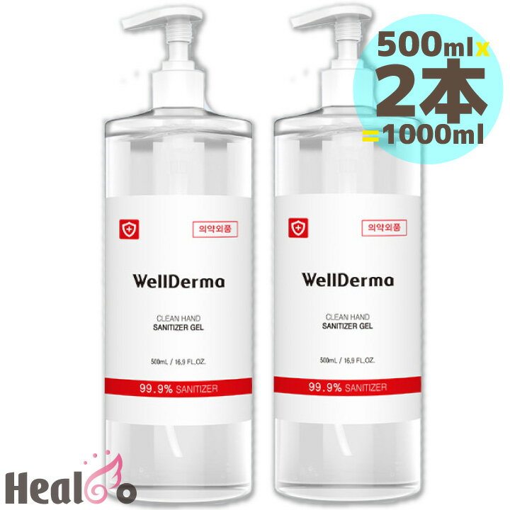 【WellDerma】ハンドジェル【500mlx2本】アルコール 消毒ジェル 99.9%除菌＆保湿 韓国コスメのハンドサニタイザージェル【楽天海外直送】