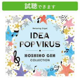 (試聴できます) α波オルゴール アイデア・Pop Virus 星野 源コレクション | ヒーリング 音楽 癒し ミュージック <strong>アルバム</strong> 不眠 睡眠 寝かしつけ 逃げるは恥だが役に立つ 曲 CD BGM 送料無料 母の日 お菓子以外 食品以外