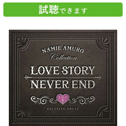 (試聴できます) Love Story・NEVER END <strong>安室奈美恵</strong>コレクション α波オルゴール2枚組 ヒーリング 音楽 癒し ミュージック <strong>グッズ</strong> 不眠 睡眠 寝かしつけ オルゴール 結婚式 卒業式 J-POP 曲 CD BGM 送料無料 母の日 お菓子以外 食品以外