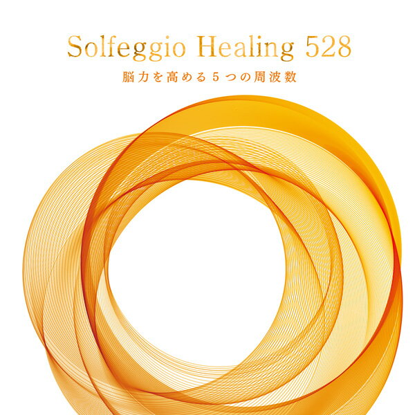 【試聴できます】ソルフェジオ・ヒーリング528〜脳力を高める5つの周波数ヒーリング CD …...:healingplaza:10000619