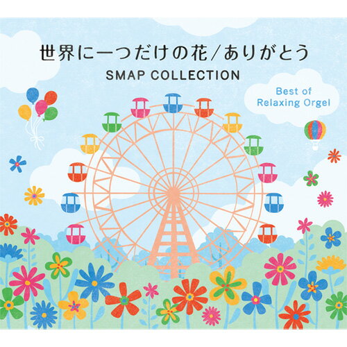 【試聴できます】世界に一つだけの花／ありがとう〜SMAPコレクションα波オルゴール・ベスト【2枚組】...:healingplaza:10000652