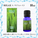 アロマオイル Relax ヒノキフォレスト 10ml不眠 ギ...