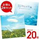 【試聴可&期間限定ポイント20倍】ドキドキ解消セットヒーリング CD BGM 音楽 癒し ミ