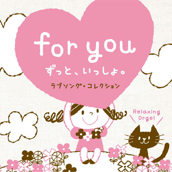 【試聴できます】for you〜ずっと、いっしょ。ヒーリング CD 音楽 癒し ヒーリング…...:healingplaza:10000595