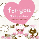 for you〜ずっと、いっしょ。ヒーリング CD BGM 音楽 癒し ミュージック 不眠 睡眠 寝かしつけ オルゴール リラックス J-POP ラブソング 秦基博 西野カナ 結婚式 記念日 お祝い ギフト プレゼント (試聴できます)送料無料 曲 イージーリスニング