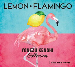 (試聴できます) α波オルゴール Lemon・Flamingo <strong>米津玄師</strong>コレクション | ヒーリング 音楽 癒し ミュージック アルバム ギフト 不眠 睡眠 寝かしつけ レモン フラミンゴ J-POP 人気 ヒット曲 CD BGM 送料無料