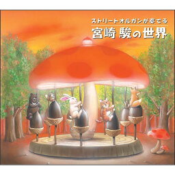 (試聴できます) <strong>ストリートオルガンが奏でる</strong>宮崎 駿の世界 | ヒーリング 音楽 癒し 胎教 赤ちゃん 人気 不眠 睡眠 寝かしつけ 快眠 グッズ ヒーリングミュージック 不眠 ジブリ CD BGM 送料無料