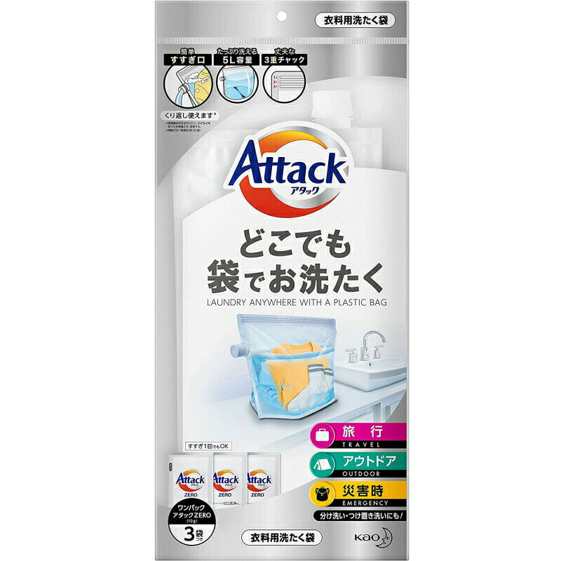 ※ゆうパケット送料無料※ 『花王 Kao　アタック　どこでも袋でお洗たく　(<strong>ワンパック</strong>アタックZERO 液体洗剤3袋付き)』 洗濯 旅行 アウトドア キャンプ 防災 災害