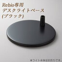 Yamagiwa(ヤマギワ) Rebio レビオ専用デスクライトベース LEDデスクライト レビオ クランプタイプ 送料無料 LEDデスクスタンド LED おしゃれ スタンドライト デスクスタンド デスクライト 学習机 省エネ 電気スタンド biolite