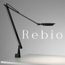 【最大ポイント27倍】 Yamagiwa(ヤマギワ) Rebio LEDデスクライト レビオ クランプタイプ 送料無料 LEDデスクスタンド LED おしゃれ スタンドライト デスクスタンド デスクライト 学習机 省エネ 電気スタンド biolite