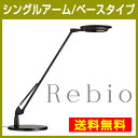 【最大ポイント27倍】 Yamagiwa(ヤマギワ) LEDデスクライト Rebio レビオ 「シングルアーム/ベースタイプ」 送料無料 LEDデスクスタンド LED おしゃれ スタンドライト デスクスタンド デスクライト 学習机 省エネ 電気スタンド biolite