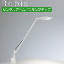 Yamagiwa（ヤマギワ） LEDデスクライト レビオ Rebio 「シングルアーム/クランプタイプ（ホワイト）」 送料無料 LEDデスクスタンド LED おしゃれ スタンドライト デスクスタンド デスクライト 学習机 省エネ 電気スタンド biolite