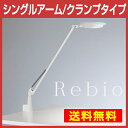 【最大ポイント27倍】 Yamagiwa(ヤマギワ) LEDデスクライト Rebio レビオ 「シングルアームクランプタイプ」 送料無料 LEDデスクスタンド LED おしゃれ スタンドライト デスクスタンド デスクライト 学習机 省エネ 電気スタンド biolite