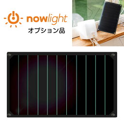 <strong>手動発電機</strong> 防災ライト NowLight専用オプション品 ソーラーパネル サンパワー社製 発電効率16％ 軽量コンパクト 充電器 ソーラー 発電機 防災 バッテリー 電気 ライト 災害 防災グッズ キャンプ アウトドア テント 明かり 照明 壁掛け スマホ充電 スマホ 停電 台風 水害 地震