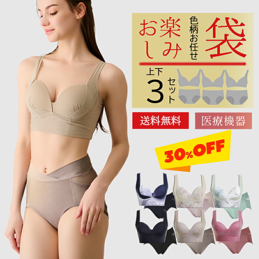 【マラソン限定MAX50％OFF】色柄お任せブラ＆ショーツセット3組 福袋 お楽しみ袋 リカバリーブラ リカバリーショーツ リカバリーウェア リカバリーインナー 温活 healogy