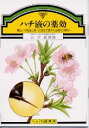 【文庫サイズの健康と医学の本】ハチ液の薬効