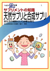 【文庫サイズの健康と医学の本】サプリメントの知識・天然サプリと合成サプリ