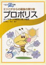 【文庫サイズの健康と医学の本・小冊子・ミニブック】ミツバチからの最強の贈り物・プロポリス