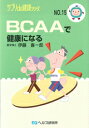 【文庫サイズの健康と医学の本・小冊子・ミニブック】BCAAで健康になる