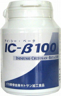 【IC−β100】（アイシーベータ100）120粒「イカ軟骨由来のβ（ベータ）型のイカキトサン含有」「送料無料（一部地域を除く）」「代引手数料無料」「初回購入5%割引制度あり」