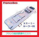 ☆【美品USED】FRANCEBED☆状態 美品【送料無料 1年保証】★フランスベッド スリーミーローラーDX★楽天市場限定特価★ 国内最安値級価格☆