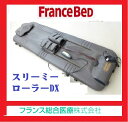 ☆【USED】FRANCEBED☆【送料無料 1年保証】★フランスベッド スリーミーローラーDX★楽天市場限定特価★ 国内最安値級価格☆