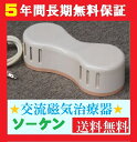 ☆ソーケン★創健☆5年保証★☆【送料無料】★交流磁気治療器★