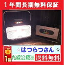 ☆【1点品限定】☆【送料無料 当店1年保証】★【光線治療器 サナモア はつらつさん ★楽天市場限定特価★国内最安値級価格☆