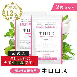 【※当店以外はすべて中古品です 】楽天ランキング1位 脂肪減少 サポート <strong>キロロス</strong> 機能性表示食品 ダイエット サポート エラグ酸 肥満 BMI 体重 体脂肪 血中中性脂肪 内臓脂肪 ウエスト 減少 サポート