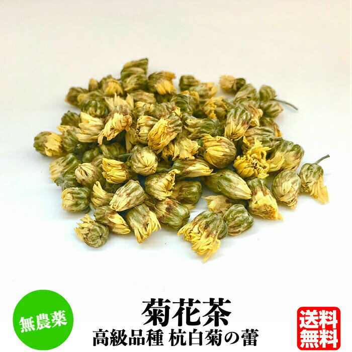 【最大2500円OFFクーポン配布中】無農薬 菊花茶 100g 無添加 送料無料 中国茶 薬膳茶 無農薬茶 健康茶 ハーブティ 花茶 ハーブティー 健康ドリンク 美味しいお茶 美容ドリンク おいしいお茶 高級茶 美味しい 美容茶 高級 お花 契約農家 高級品種の杭白菊 農薬化学肥料不使用