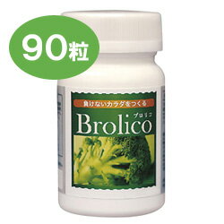 国産ブロッコリー使用 ブロッコリー抽出加工食品　Brolico ブロリコ（90粒）＜送料無料＞国産の新鮮なブロッコリーのみ使用。疲れやすい方や肌荒れしやすい方に