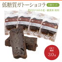 【5個セット】てづくりの低糖質チョコケーキ(50g×5個)【ロカボ・低糖質食品・低糖質スイーツ】
