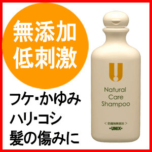 UNIX　ユニックス　ナチュラルケアシャンプー　280ml美容師さんが作った髪と体に優しい無添加・植物エキスにこだわった低刺激のシャンプーです！