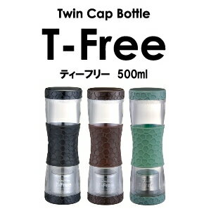 送料無料！ティーフリー　T−Free　500ml　選べる2個セット使い方自由なツインキャップボトルです！