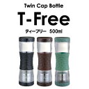 ティーフリー　T−Free　500ml使い方自由なツインキャップボトルです！