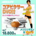 【クーポン獲得】【ポイント2倍】【3000円以上送料無料】エアロライフ コアビクサー