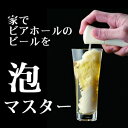 【即納】　泡マスター　NHKお○よう日本で紹介されました！家飲みビールがビアホールのビールに！