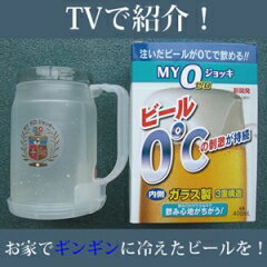 MYゼロジョッキ　（マイゼロジョッキ） キンキンに冷やしたビールが飲める！※即納です！