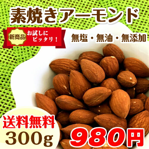 アーモンド【送料無料】完全無添加の素焼きアーモンド 300g (無塩 無添加 無油) ＜保…...:healthy-almond:10000088