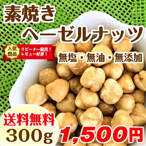 ヘーゼルナッツ【送料無料】素焼きヘーゼルナッツ 300g (無添加 無塩 無油) トルコ産…...:healthy-almond:10000080